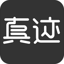 真迹手机版