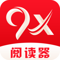 9x阅读器官方版