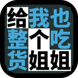 给我也整一个吃货姐姐游戏