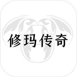 修玛传说手游