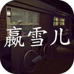赢雪儿国际版
