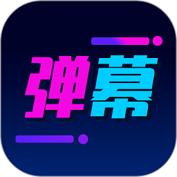 酷手持弹幕软件