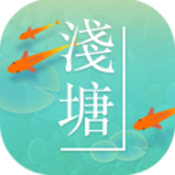 浅塘破解版