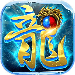 冰雪传说2019手游