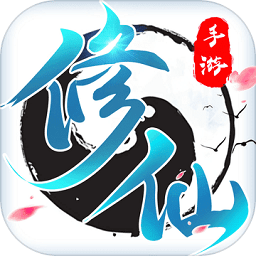修了个仙加强版