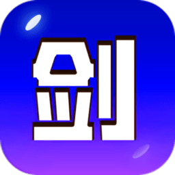 剑冢最新版
