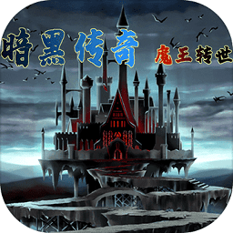 暗黑传说魔王转世游戏
