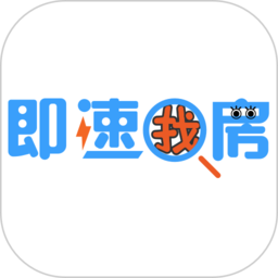 即速找房软件