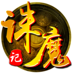 诛魔记手游