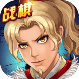 九游版战棋天下手游
