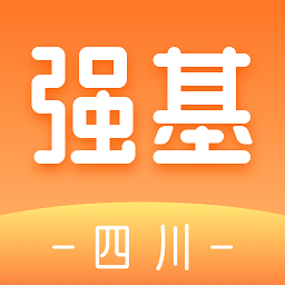 强基四川app