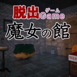 逃出魔女之馆最新版