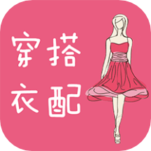 衣服搭配软件