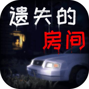 遗失的房间无限提示版