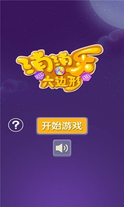 消消乐六边形下载