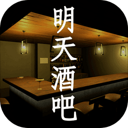 明天酒吧加强版