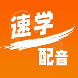 速学配音app