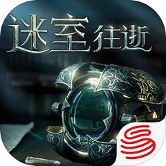 迷室往逝无限道具版