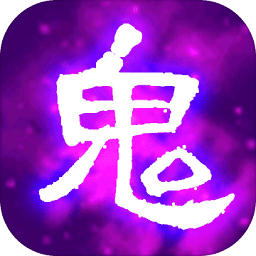百鬼夜行记官方版