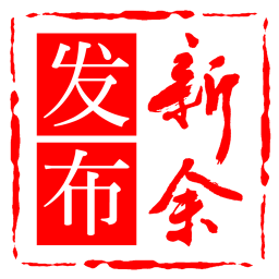 新余发布官方版