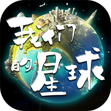 我们的星球加强版
