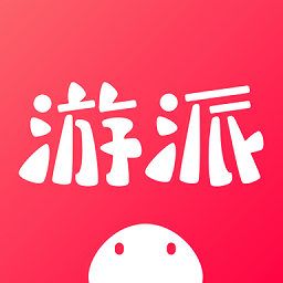 游派app官服