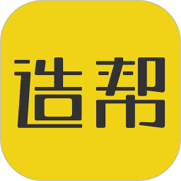 造帮最新版