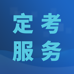 医师定考服务
