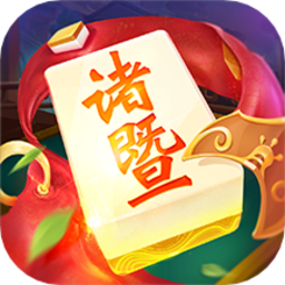 诸暨麻将最新版