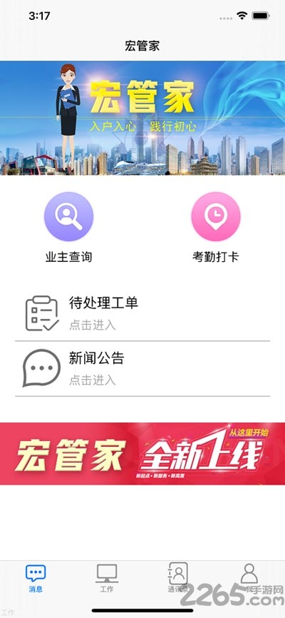 宏管家手机客户端