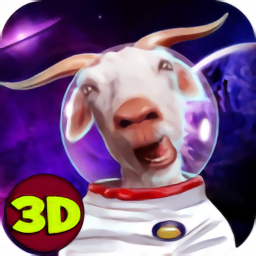 太空山羊模拟器3d2中文版