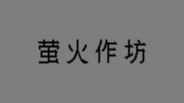 萤火作坊游戏
