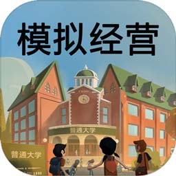 模拟经营我的大学最新版本