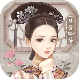 清宫秘史游戏(暂未上线)