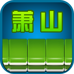 边锋萧山麻将免登录版