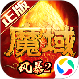 风暴魔域2无限金币版