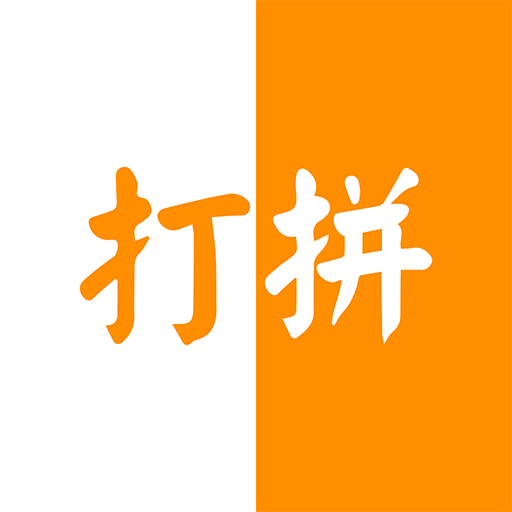 打拼app手机版