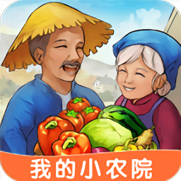 我的小农院游戏免费vip版
