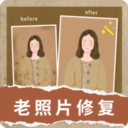 旧照修复软件