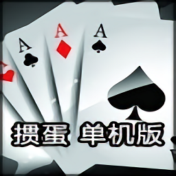单机掼蛋正式服