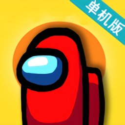 在我们之间单机游戏