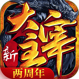 新大主宰免费vip版