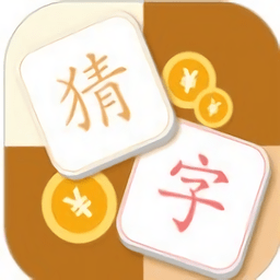 猜字达人游戏