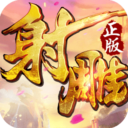射雕英雄传加强版