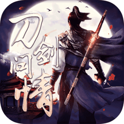 刀剑问情公测版