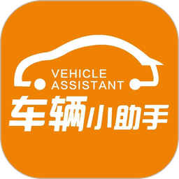 车辆小助手手机版软件