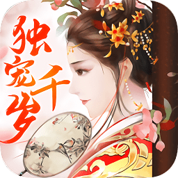 独宠千岁无限元宝版