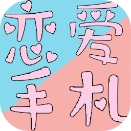 恋爱手札心动时刻手机版