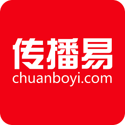 传播易最新版