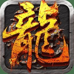 传说屠龙傲世游戏(暂未上线)
